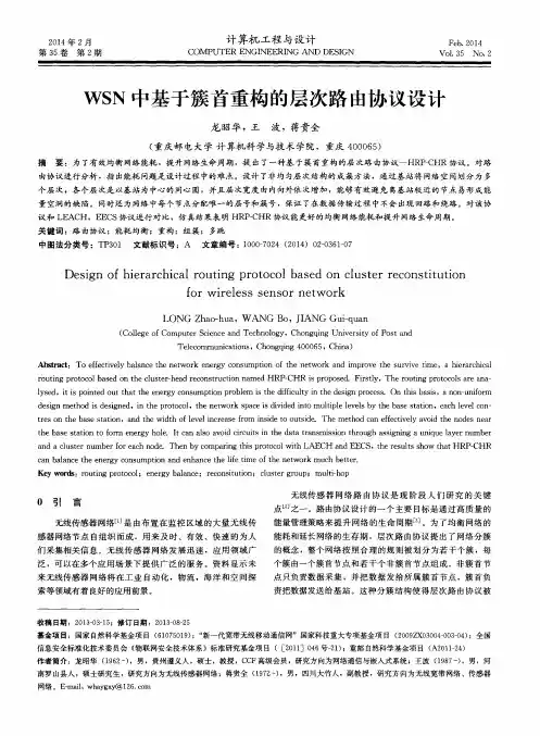 WSN中基于簇首重构的层次路由协议设计