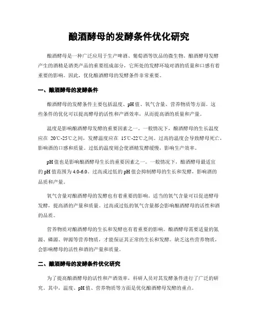 酿酒酵母的发酵条件优化研究