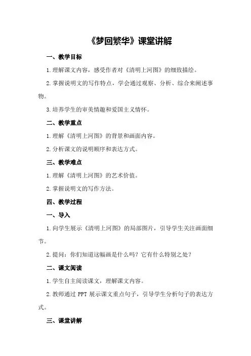 部编版八年级上册语文第二十课《梦回繁华》课堂讲解