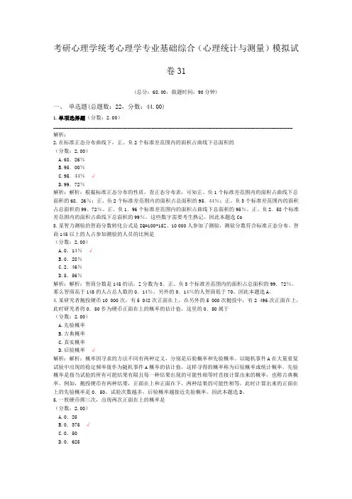 考研心理学统考心理学专业基础综合(心理统计与测量)模拟试卷31