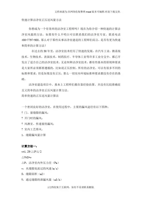 计算洁净室正送风量方法