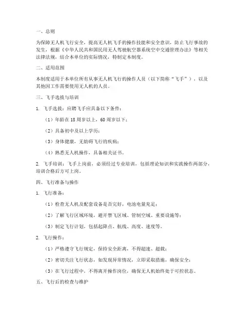 无人机飞手安全管理制度
