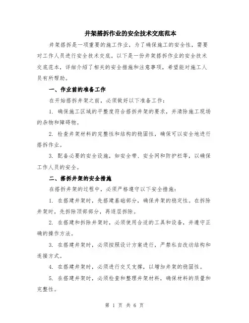 井架搭拆作业的安全技术交底范本（2篇）