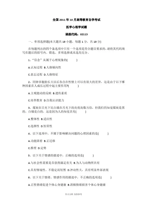全国2011年10月高等教育自学考试医学心理学试题