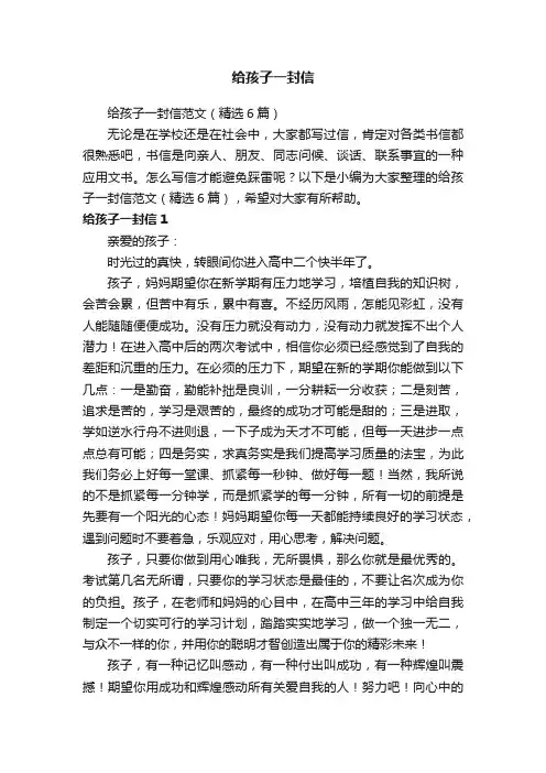 给孩子一封信范文（精选6篇）