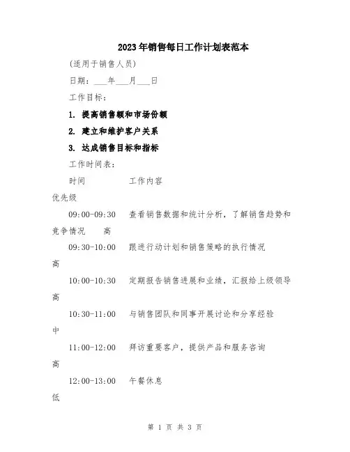 2023年销售每日工作计划表范本