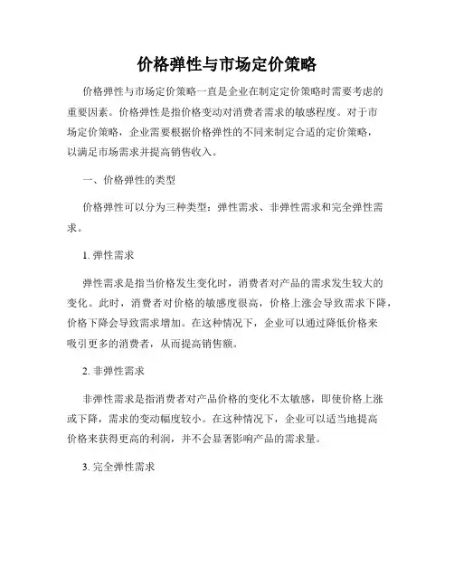 价格弹性与市场定价策略