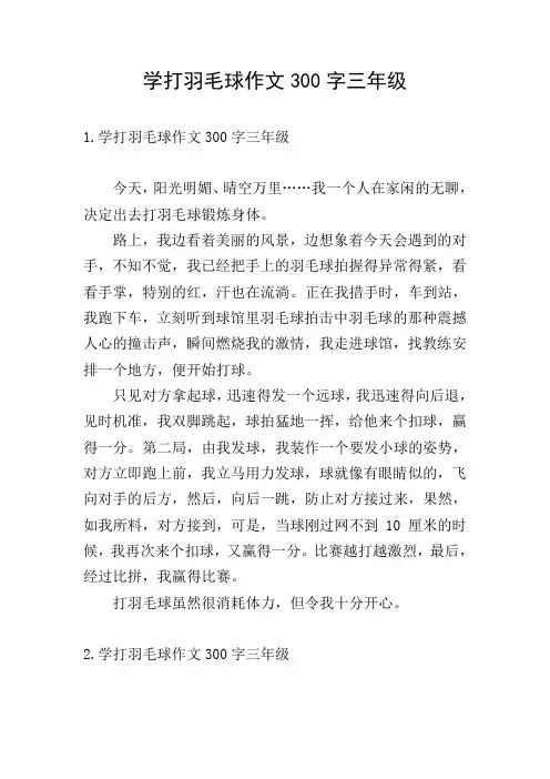 学打羽毛球作文300字三年级