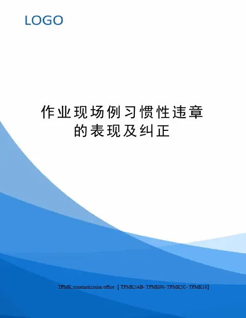 作业现场例习惯性违章的表现及纠正