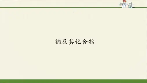 人教版高中化学必修第一册钠及其化合物课件