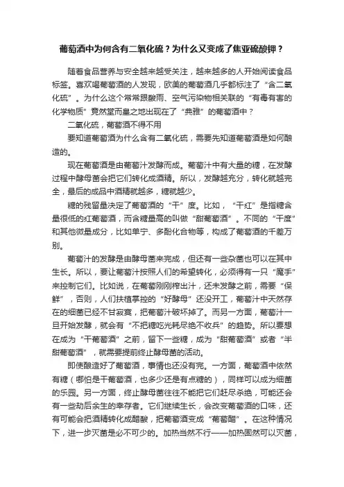 葡萄酒中为何含有二氧化硫？为什么又变成了焦亚硫酸钾？