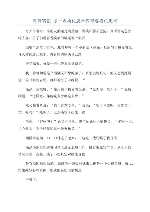 教育笔记-多一点换位思考教育要换位思考
