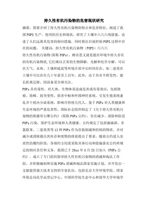持久性有机污染物的危害现状研究