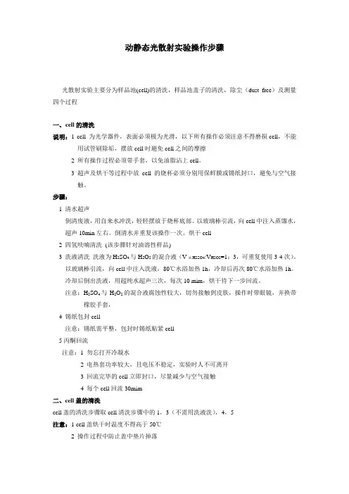 光散射实验操作步骤