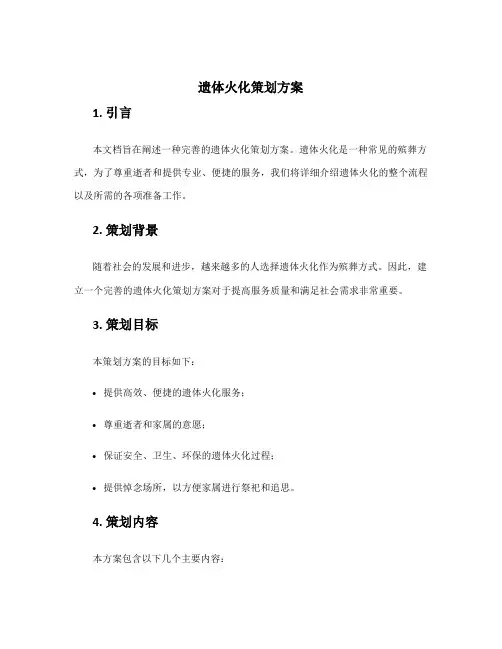 遗体火化策划方案