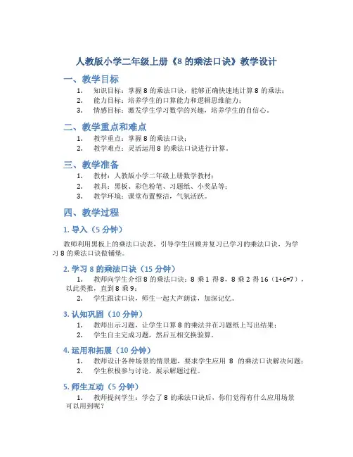 人教版小学二年级上册《8的乘法口诀》教学设计