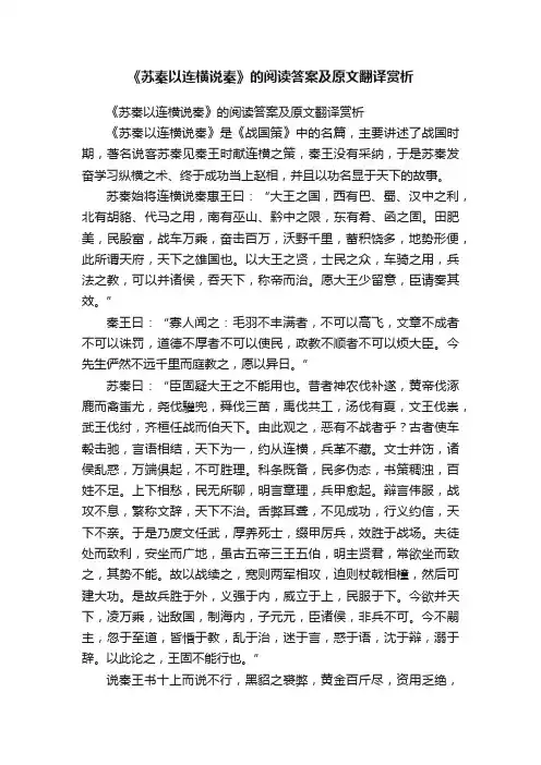 《苏秦以连横说秦》的阅读答案及原文翻译赏析