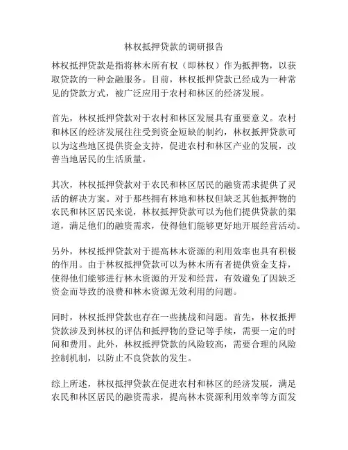 林权抵押贷款的调研报告