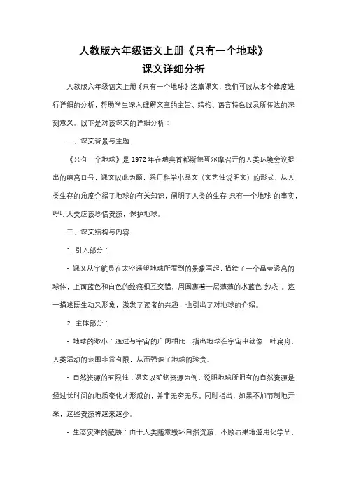 人教版六年级语文上册《只有一个地球》课文分析