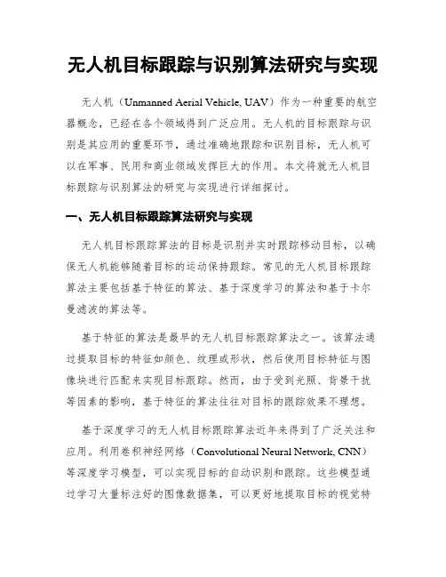 无人机目标跟踪与识别算法研究与实现