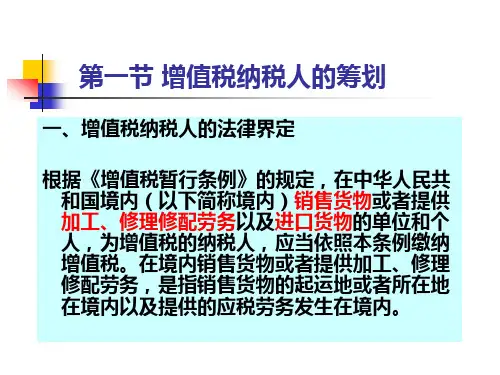 三章节增值税纳税筹划