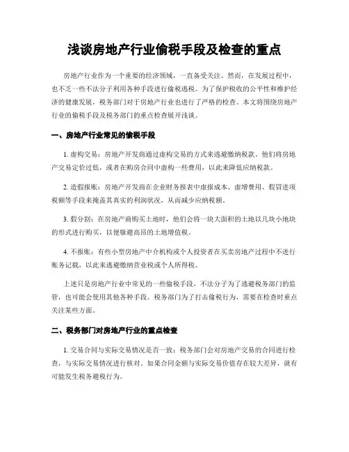 浅谈房地产行业偷税手段及检查的重点