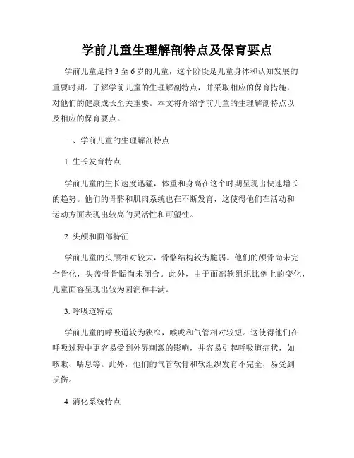 学前儿童生理解剖特点及保育要点