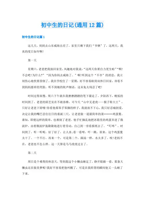 初中生的日记(通用12篇)