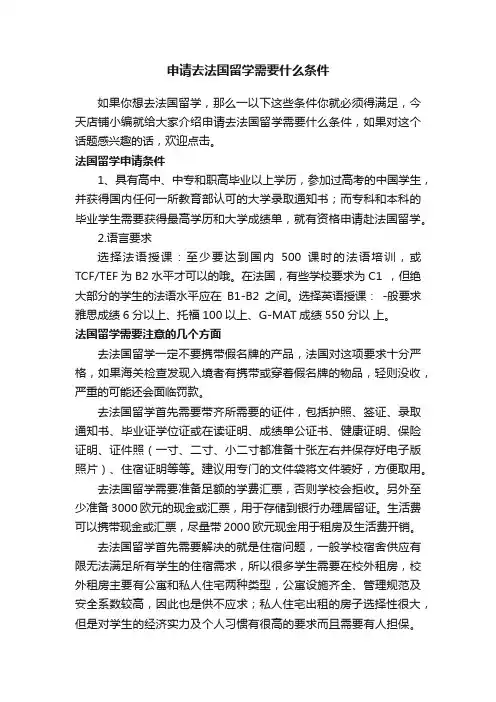 申请去法国留学需要什么条件