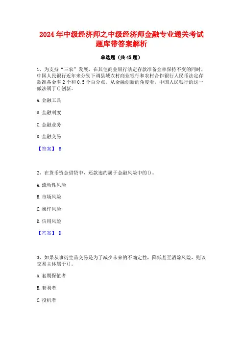 2024年中级经济师之中级经济师金融专业通关考试题库带答案解析