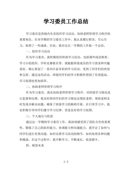 学习委员工作总结