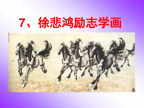 《徐悲鸿励志学画》PPT课件