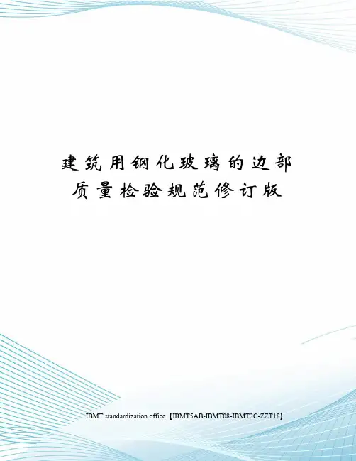 建筑用钢化玻璃的边部质量检验规范修订版