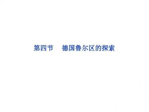 2019高中地理第二章第四节德国鲁尔区的探索精品课件中图版必修3