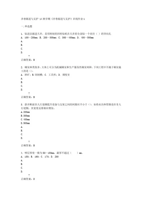 东北大学 14秋学期《井巷掘进与支护》在线作业1答案