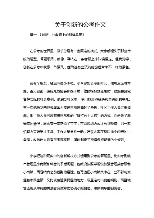 关于创新的公考作文