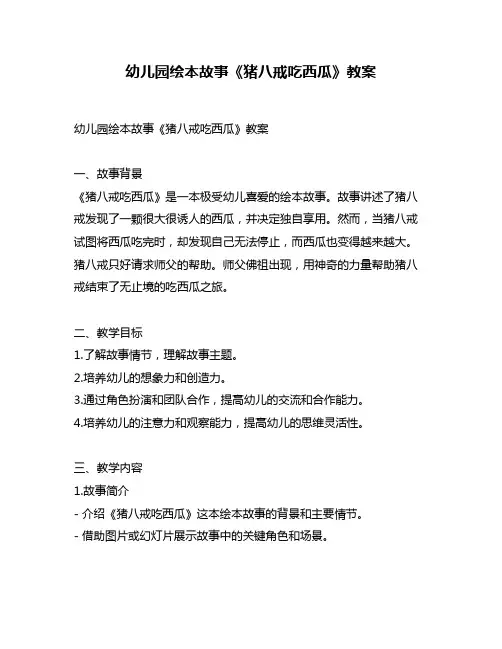 幼儿园绘本故事《猪八戒吃西瓜》教案