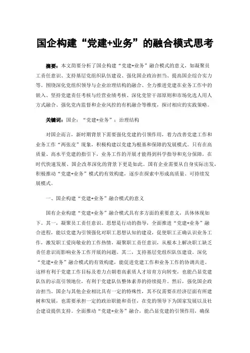 国企构建“党建+业务”的融合模式思考