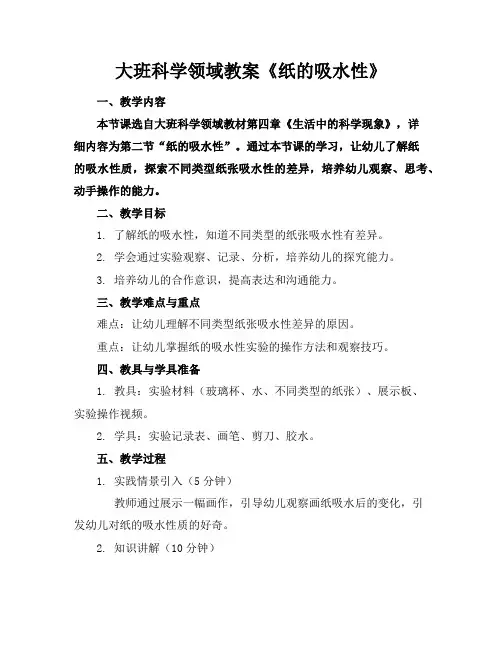 大班科学领域教案《纸的吸水性》