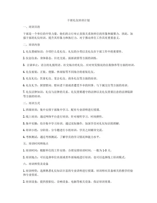 干部礼仪培训计划