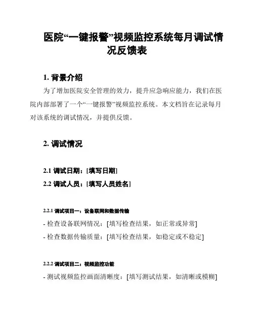 医院“一键报警”视频监控系统每月调试情况反馈表