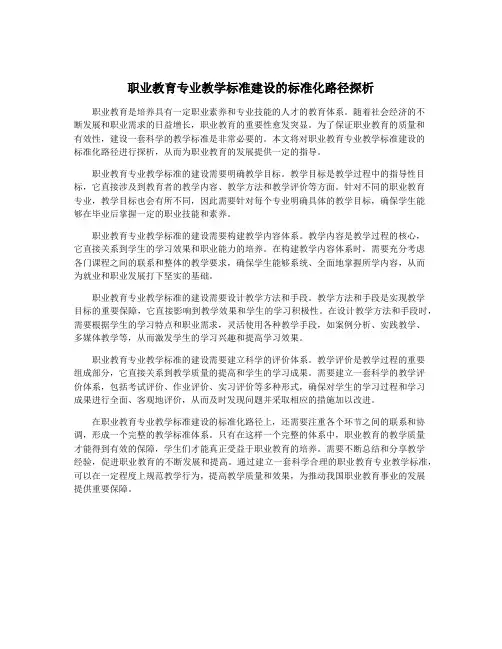 职业教育专业教学标准建设的标准化路径探析