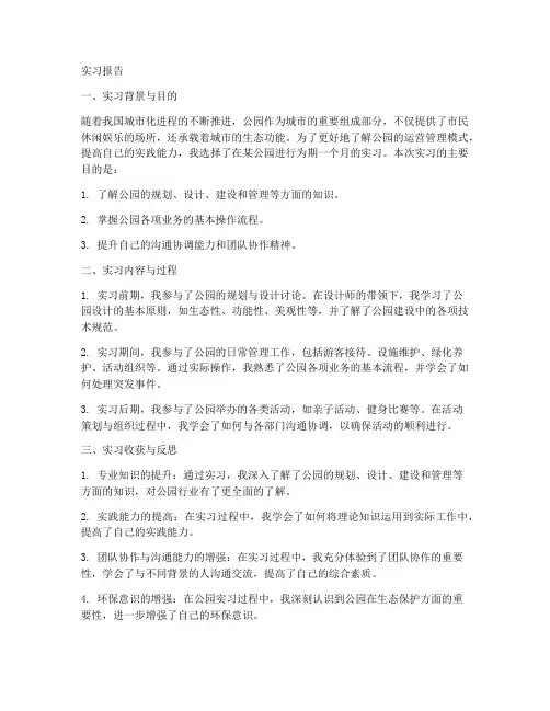 公园实习报告