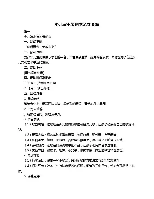少儿演出策划书范文3篇