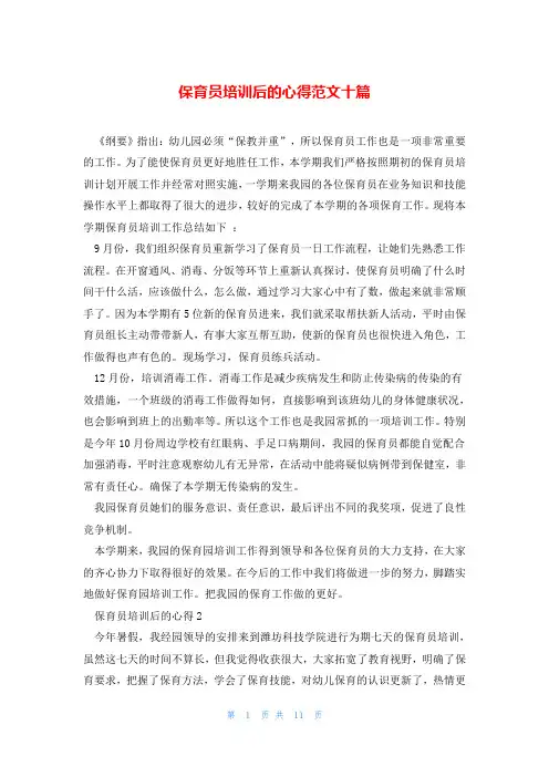 保育员培训后的心得范文十篇