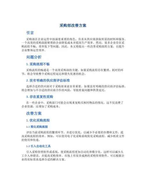 采购部改善方案