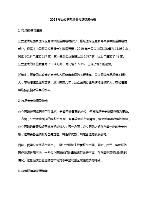 2023年公立医院行业市场环境分析