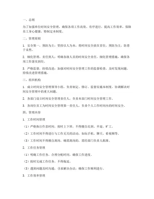 时间安全精细化管理制度