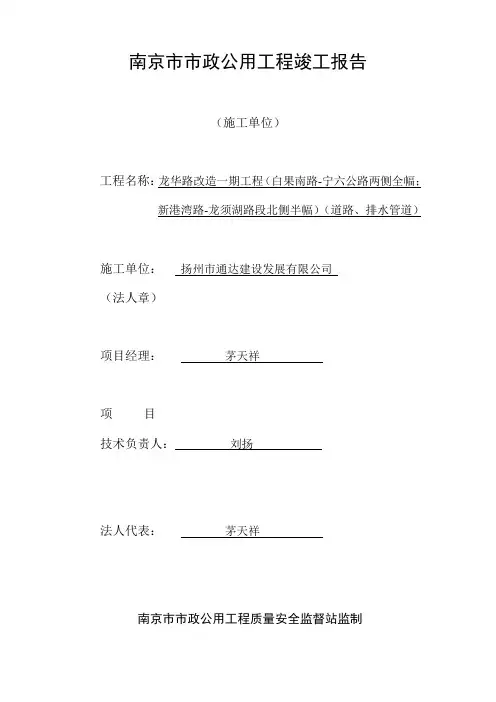 南京市市政公用工程竣工报告-施工单位