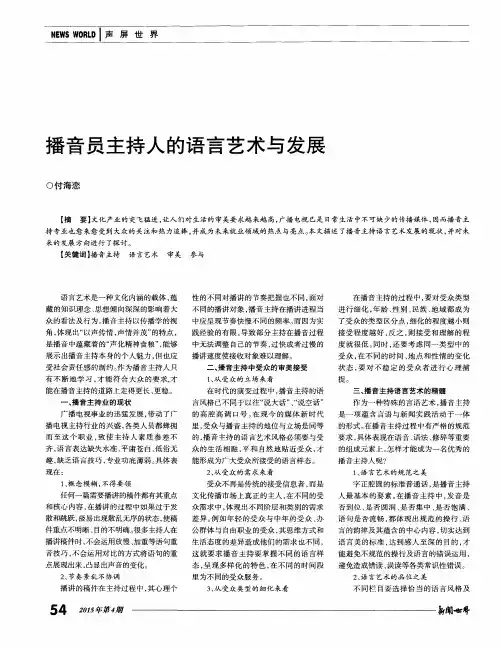播音员主持人的语言艺术与发展